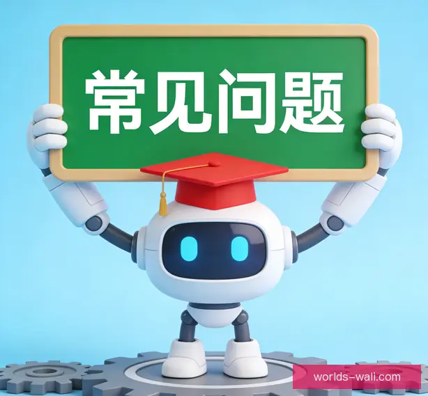 常见问题